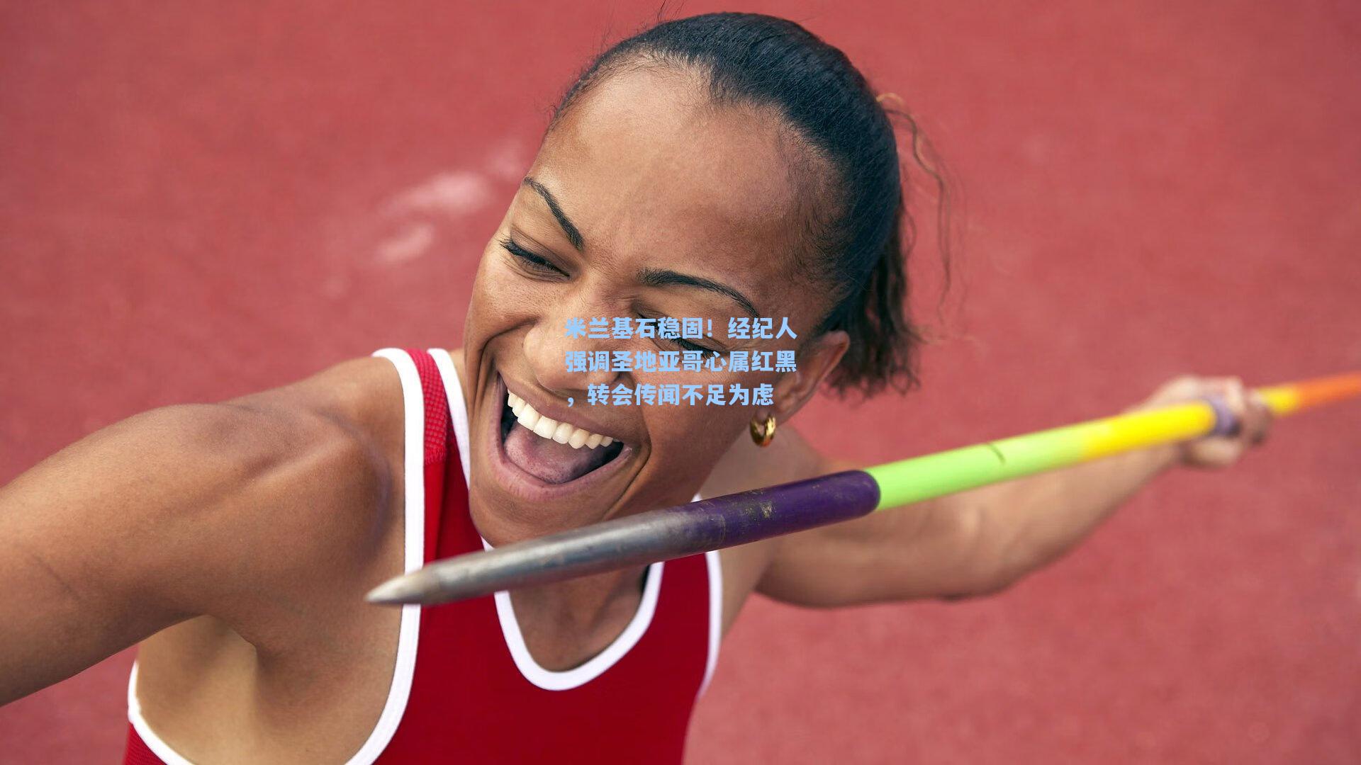 米兰基石稳固！经纪人强调圣地亚哥心属红黑，转会传闻不足为虑