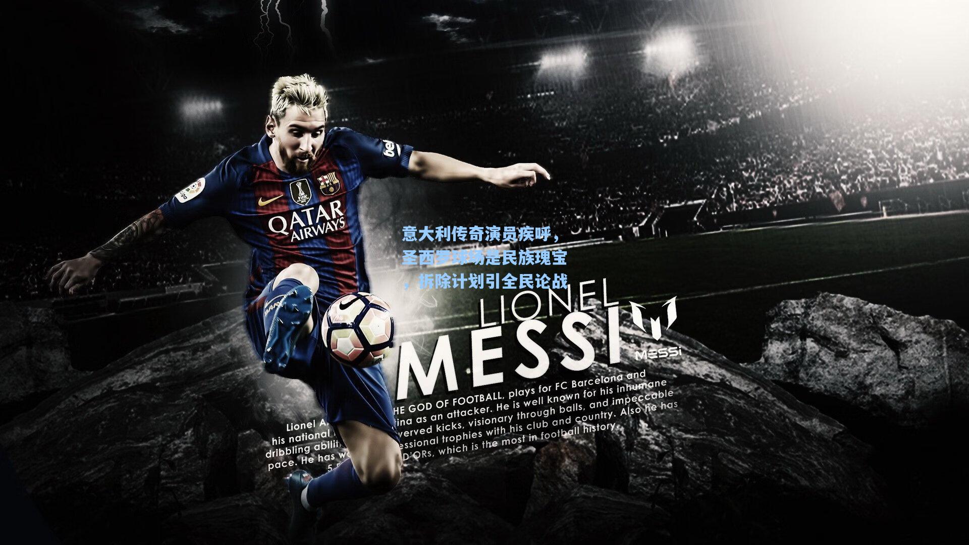 意大利传奇演员疾呼，圣西罗球场是民族瑰宝，拆除计划引全民论战