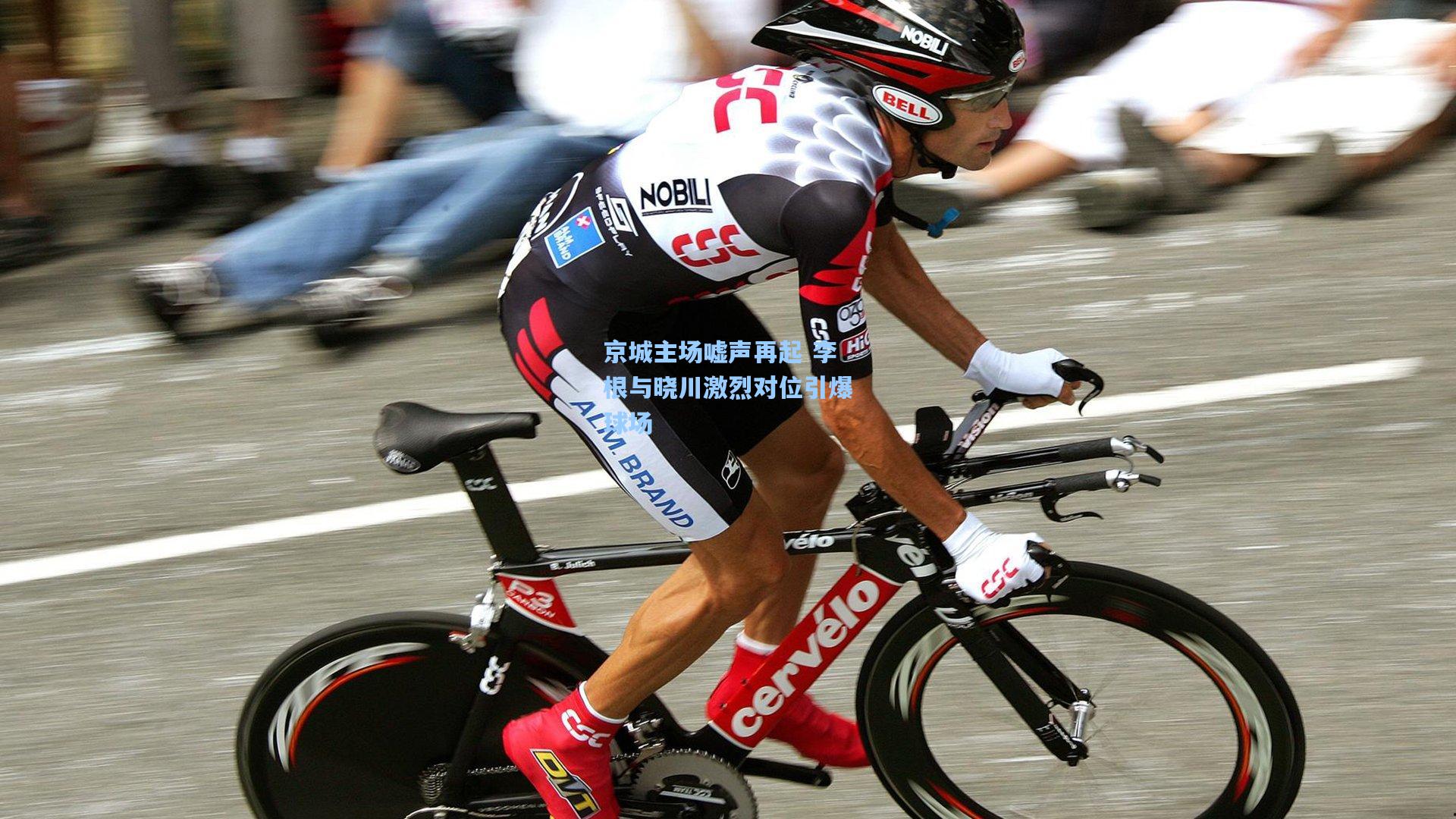 京城主场嘘声再起 李根与晓川激烈对位引爆球场