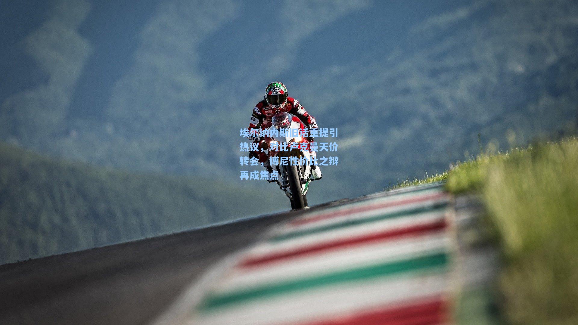 埃尔纳内斯旧话重提引热议，对比卢克曼天价转会，博尼性价比之辩再成焦点