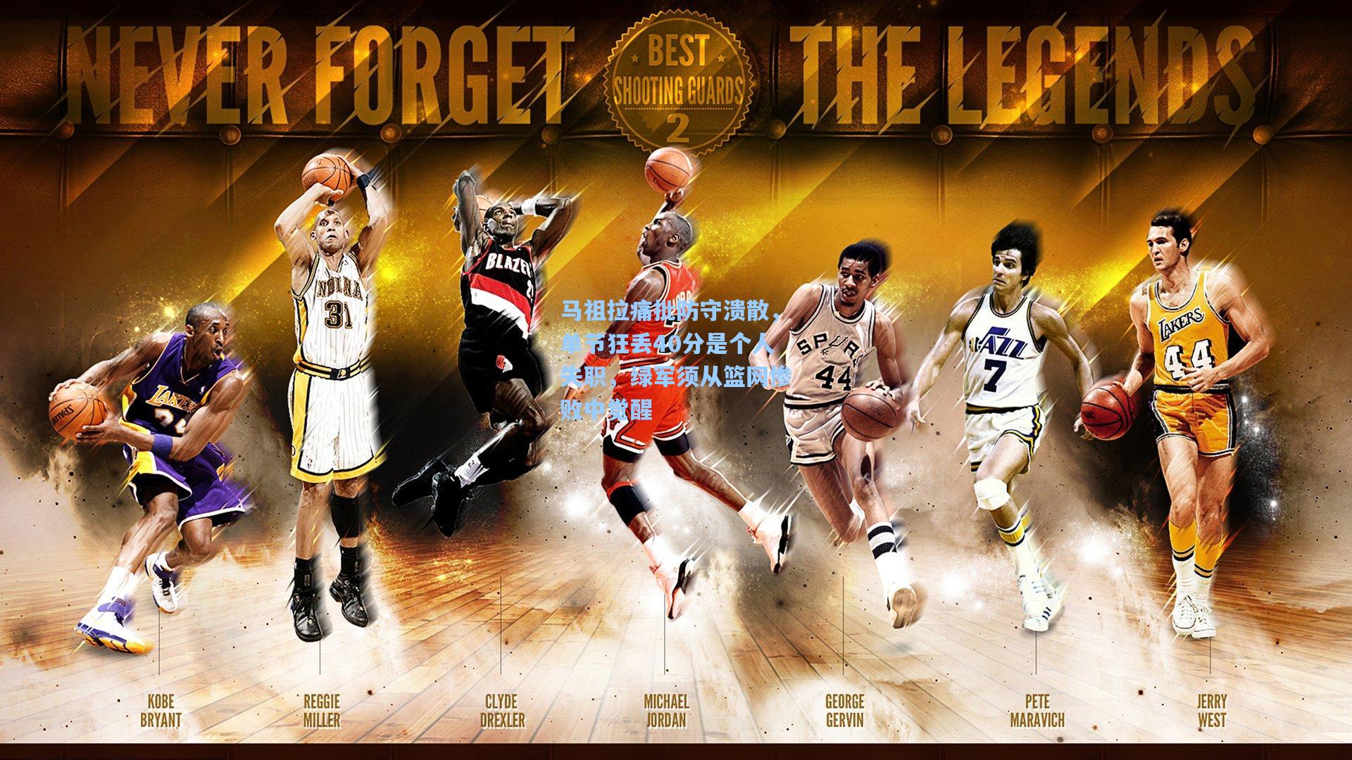 马祖拉痛批防守溃散，单节狂丢40分是个人失职，绿军须从篮网惨败中觉醒