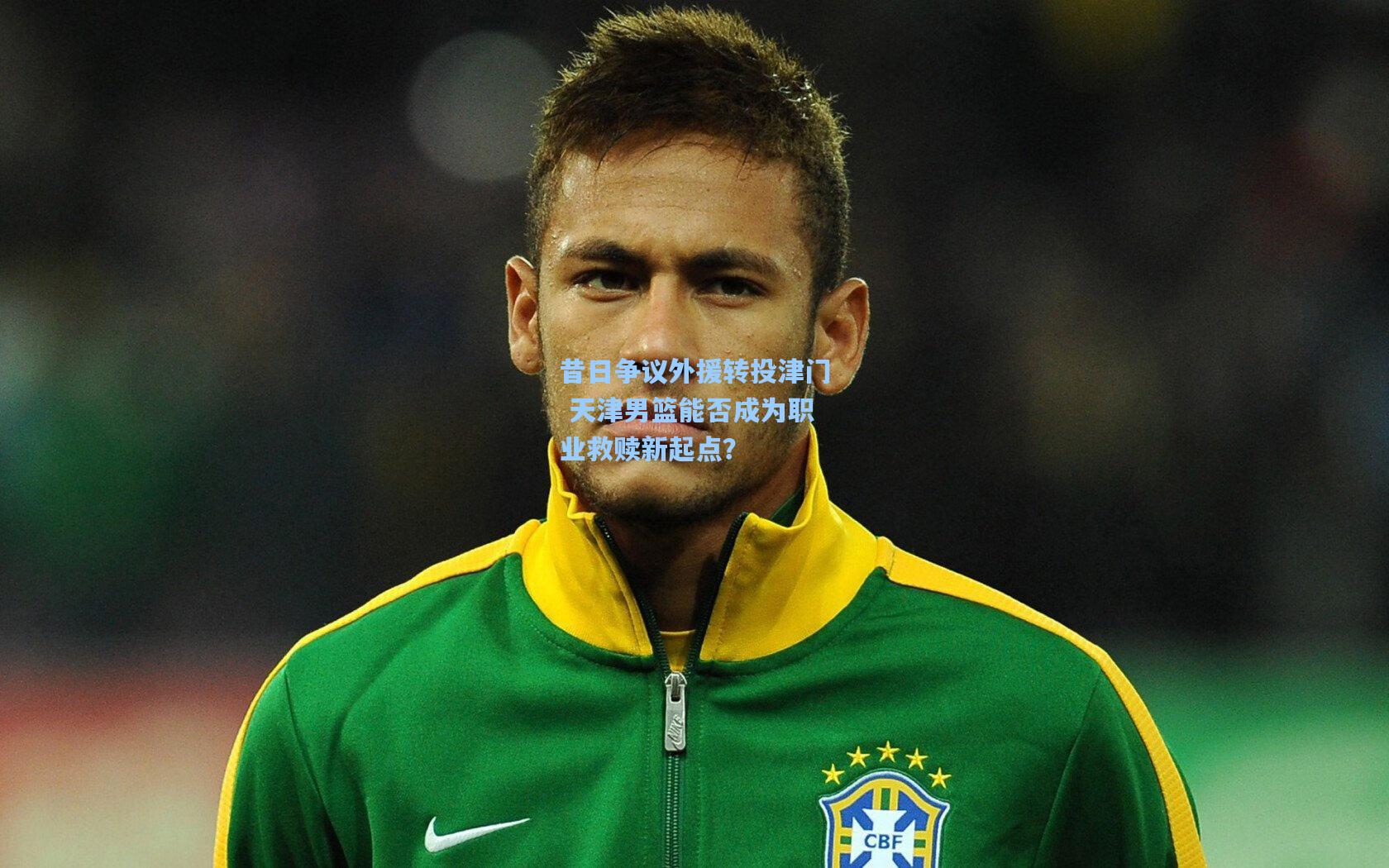 昔日争议外援转投津门 天津男篮能否成为职业救赎新起点？
