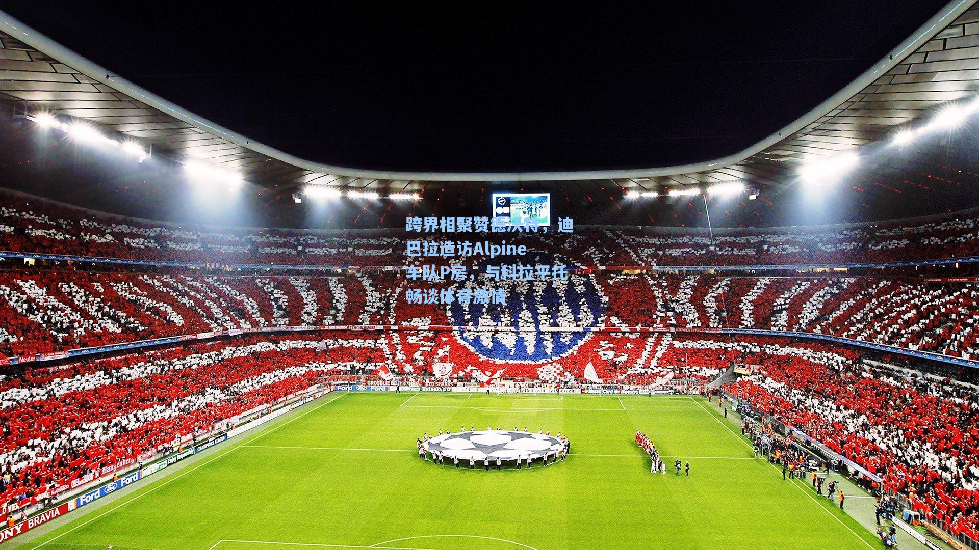 跨界相聚赞德沃特，迪巴拉造访Alpine车队P房，与科拉平托畅谈体育激情