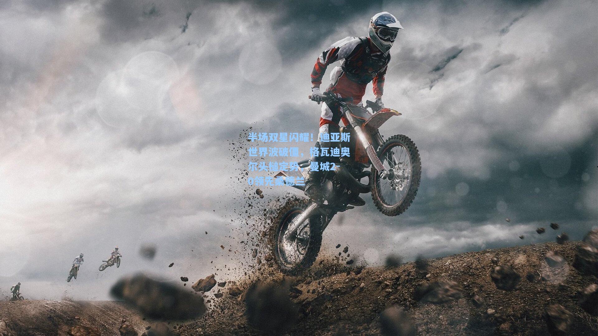 半场双星闪耀！迪亚斯世界波破僵，格瓦迪奥尔头槌定势，曼城2-0领先桑德兰