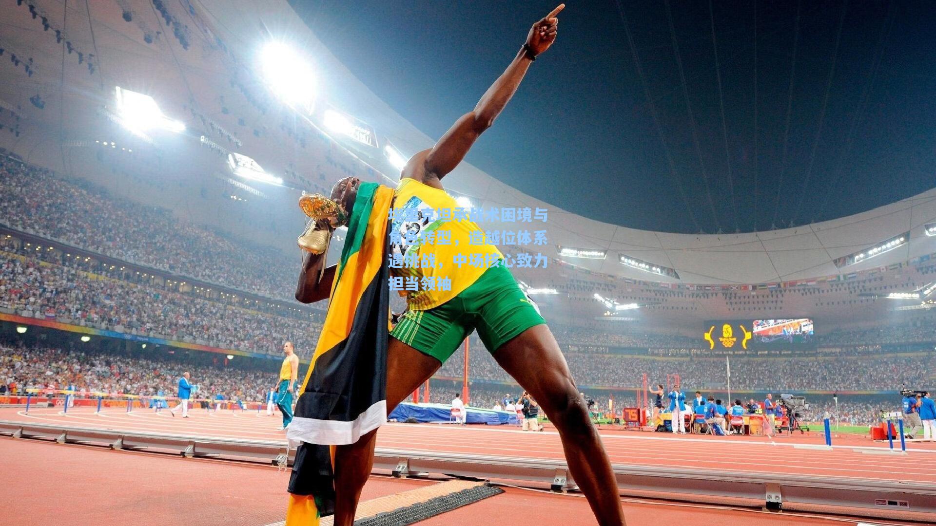 埃里克坦承战术困境与角色转型，造越位体系遇挑战，中场核心致力担当领袖