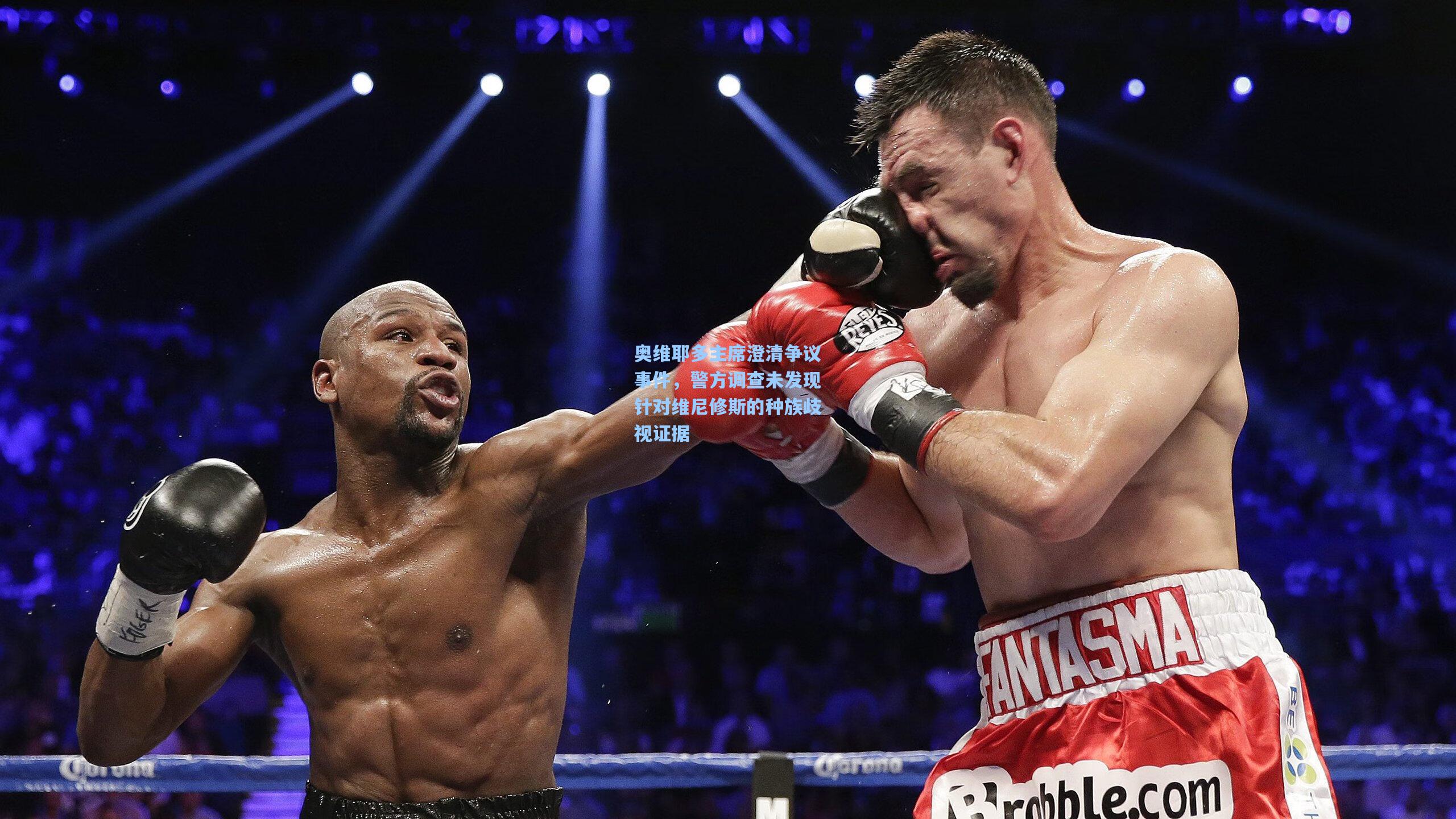 奥维耶多主席澄清争议事件，警方调查未发现针对维尼修斯的种族歧视证据