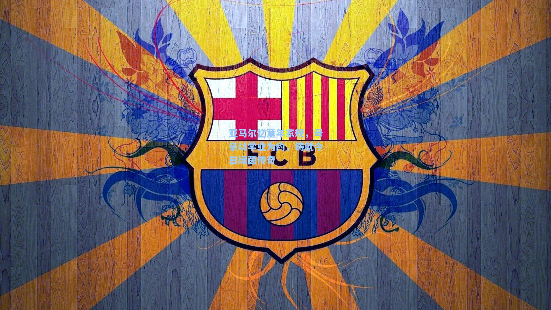 亚马尔忆童年家规，母亲以学业为约，铸就今日绿茵传奇