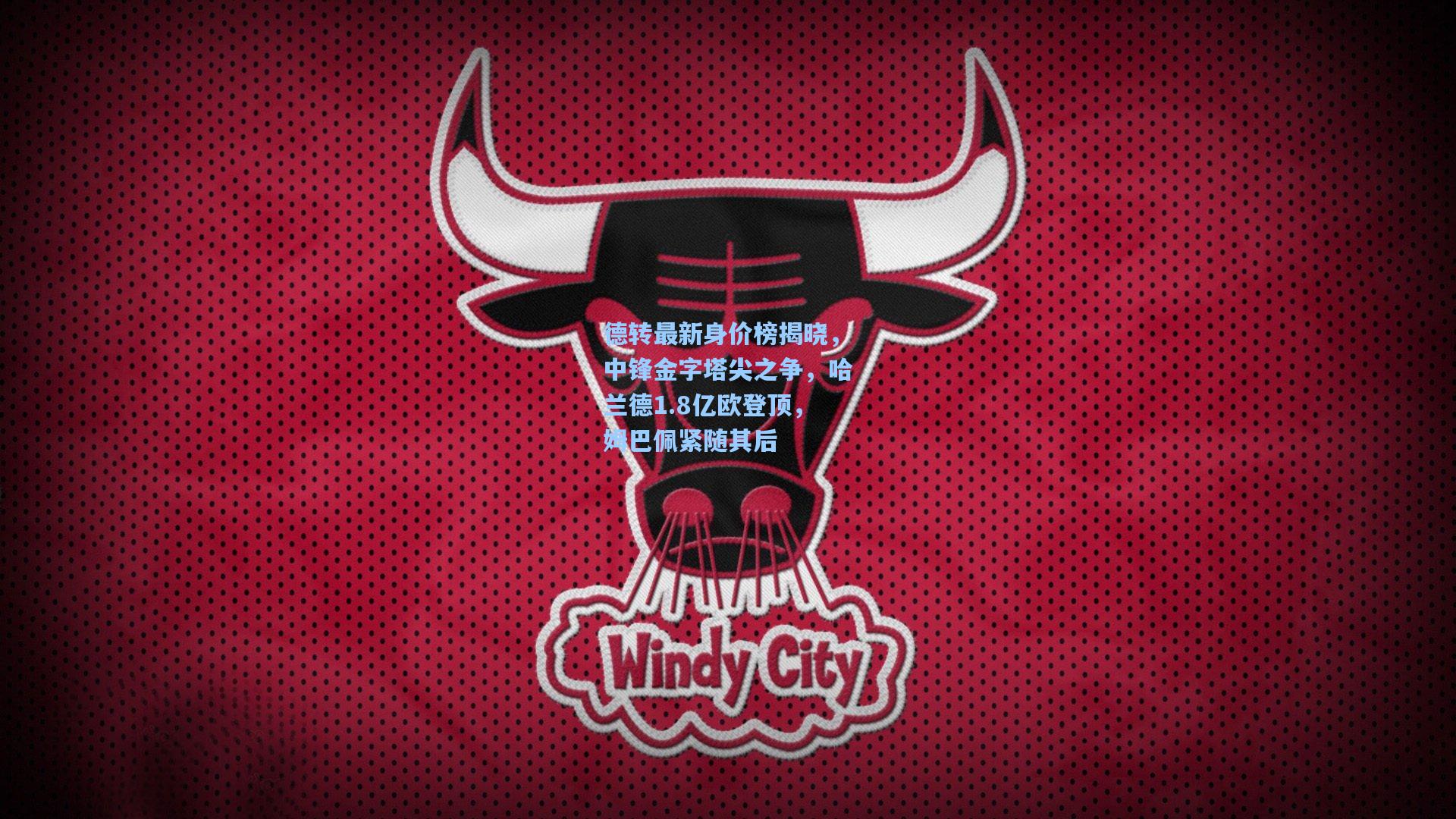 德转最新身价榜揭晓，中锋金字塔尖之争，哈兰德1.8亿欧登顶，姆巴佩紧随其后