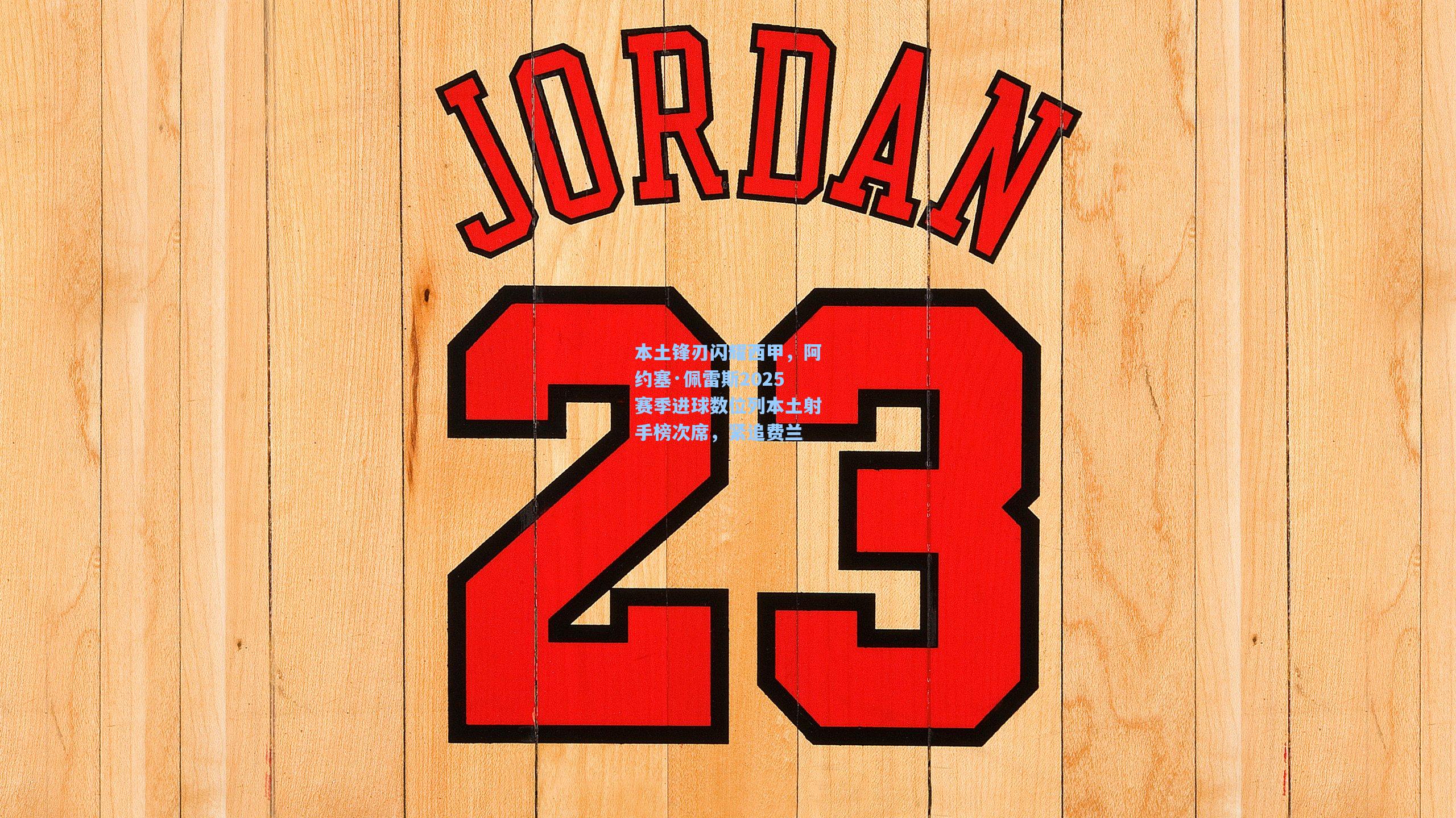 本土锋刃闪耀西甲，阿约塞·佩雷斯2025赛季进球数位列本土射手榜次席，紧追费兰